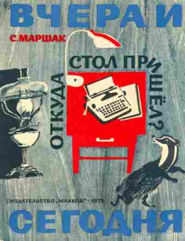 Книга Маршак С. Вчера и сегодня Откуда стол прищёл?, 11-2757, Баград.рф